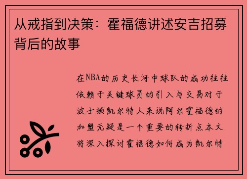 从戒指到决策：霍福德讲述安吉招募背后的故事