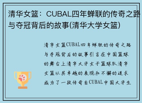 清华女篮：CUBAL四年蝉联的传奇之路与夺冠背后的故事(清华大学女篮)