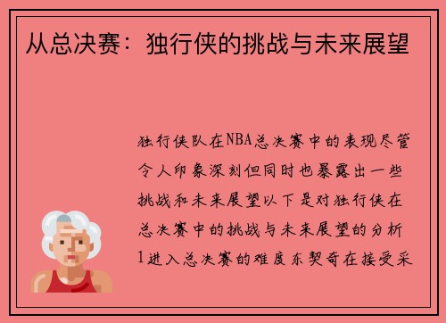 从总决赛：独行侠的挑战与未来展望