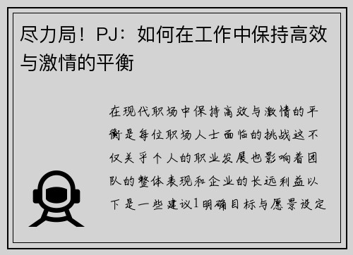 尽力局！PJ：如何在工作中保持高效与激情的平衡