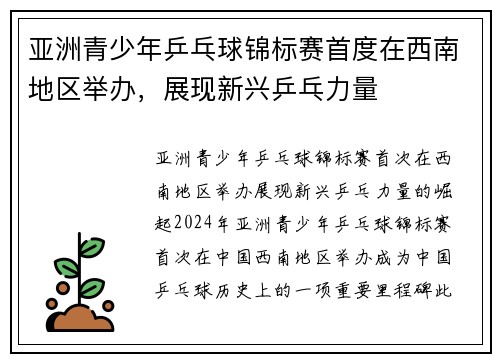 亚洲青少年乒乓球锦标赛首度在西南地区举办，展现新兴乒乓力量