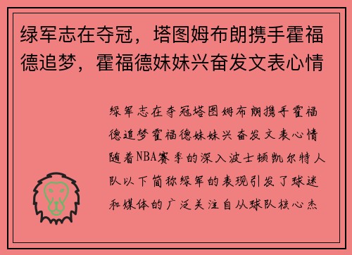 绿军志在夺冠，塔图姆布朗携手霍福德追梦，霍福德妹妹兴奋发文表心情