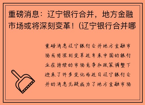 重磅消息：辽宁银行合并，地方金融市场或将深刻变革！(辽宁银行合并哪些银行)