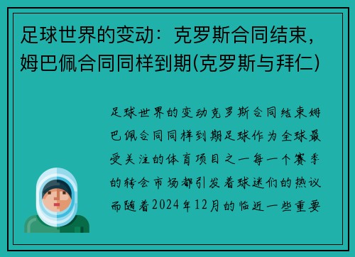 足球世界的变动：克罗斯合同结束，姆巴佩合同同样到期(克罗斯与拜仁)