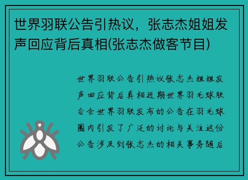 世界羽联公告引热议，张志杰姐姐发声回应背后真相(张志杰做客节目)