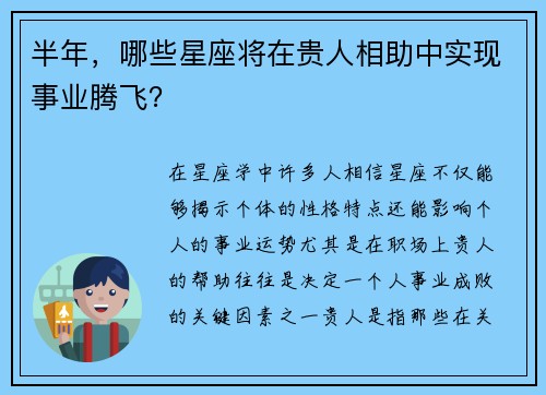 半年，哪些星座将在贵人相助中实现事业腾飞？