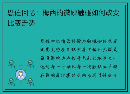 恩佐回忆：梅西的微妙触碰如何改变比赛走势