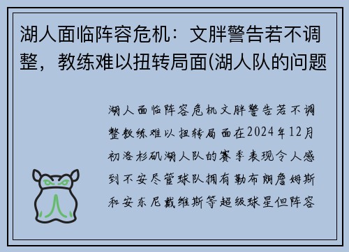 湖人面临阵容危机：文胖警告若不调整，教练难以扭转局面(湖人队的问题)