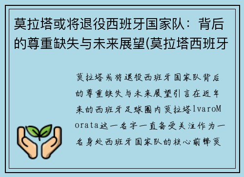 莫拉塔或将退役西班牙国家队：背后的尊重缺失与未来展望(莫拉塔西班牙国家队队长)