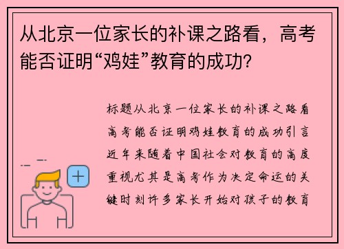 从北京一位家长的补课之路看，高考能否证明“鸡娃”教育的成功？