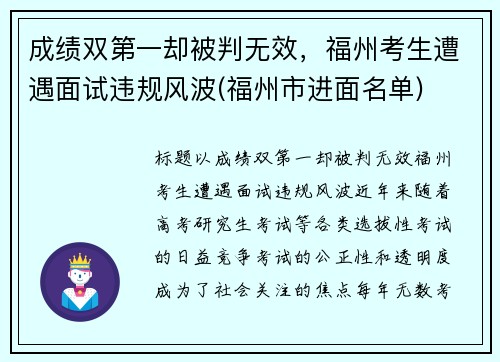 成绩双第一却被判无效，福州考生遭遇面试违规风波(福州市进面名单)