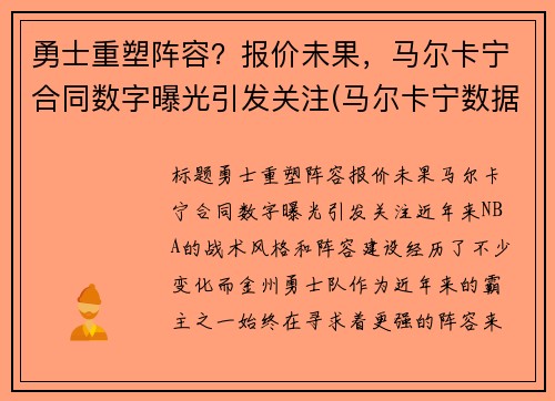 勇士重塑阵容？报价未果，马尔卡宁合同数字曝光引发关注(马尔卡宁数据虎扑)