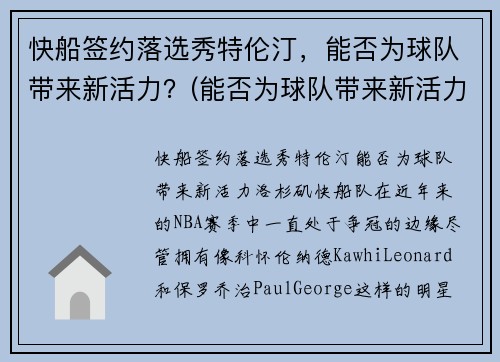 快船签约落选秀特伦汀，能否为球队带来新活力？(能否为球队带来新活力)