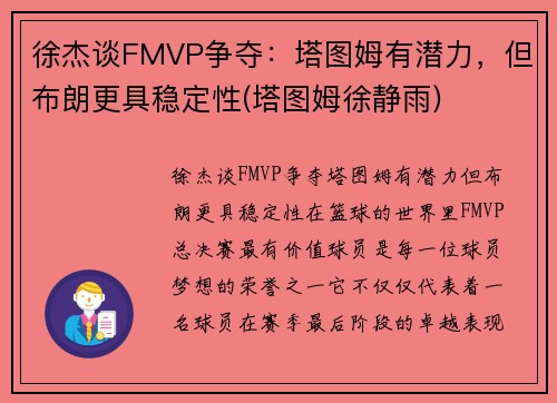 徐杰谈FMVP争夺：塔图姆有潜力，但布朗更具稳定性(塔图姆徐静雨)
