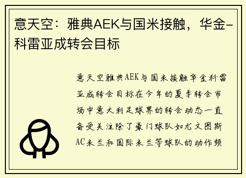 意天空：雅典AEK与国米接触，华金-科雷亚成转会目标
