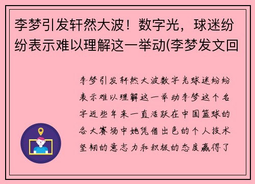 李梦引发轩然大波！数字光，球迷纷纷表示难以理解这一举动(李梦发文回应争议)