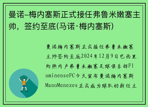 曼诺-梅内塞斯正式接任弗鲁米嫩塞主帅，签约至底(马诺·梅内塞斯)