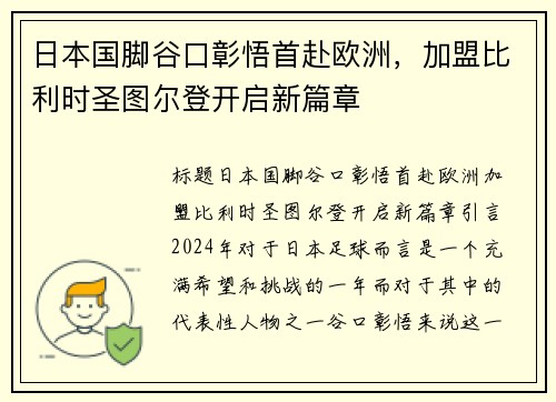 日本国脚谷口彰悟首赴欧洲，加盟比利时圣图尔登开启新篇章