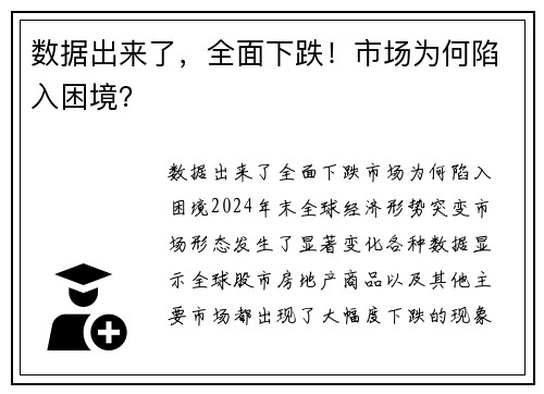 数据出来了，全面下跌！市场为何陷入困境？