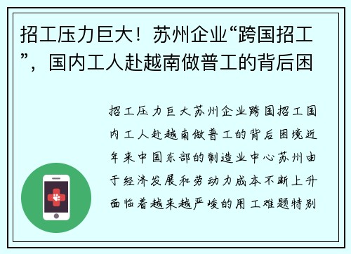 招工压力巨大！苏州企业“跨国招工”，国内工人赴越南做普工的背后困境