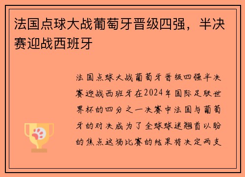 法国点球大战葡萄牙晋级四强，半决赛迎战西班牙