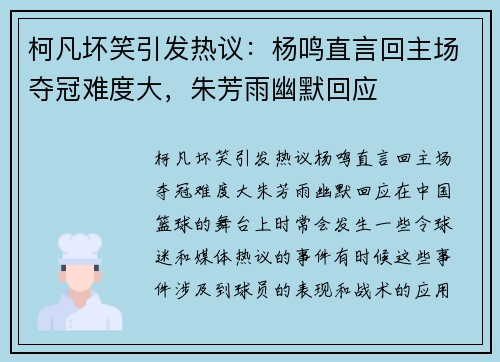 柯凡坏笑引发热议：杨鸣直言回主场夺冠难度大，朱芳雨幽默回应