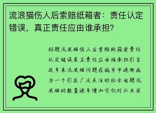 流浪猫伤人后索赔纸箱者：责任认定错误，真正责任应由谁承担？