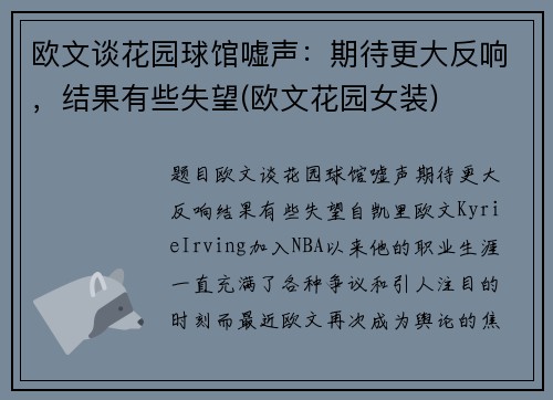 欧文谈花园球馆嘘声：期待更大反响，结果有些失望(欧文花园女装)