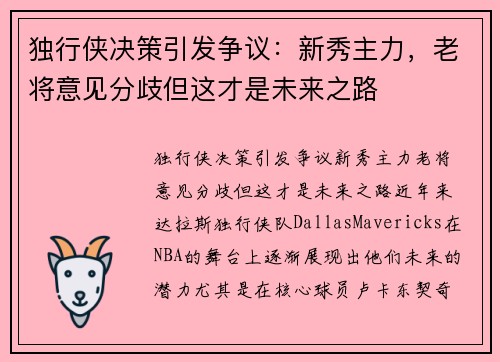 独行侠决策引发争议：新秀主力，老将意见分歧但这才是未来之路