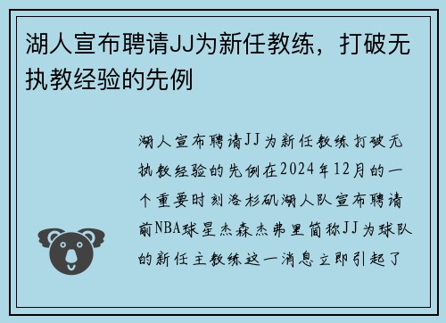 湖人宣布聘请JJ为新任教练，打破无执教经验的先例