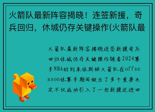 火箭队最新阵容揭晓！连签新援，奇兵回归，休城仍存关键操作(火箭队最新阵容名单火箭阵容)