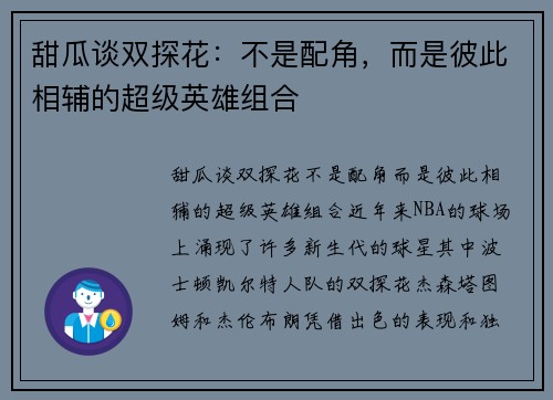 甜瓜谈双探花：不是配角，而是彼此相辅的超级英雄组合