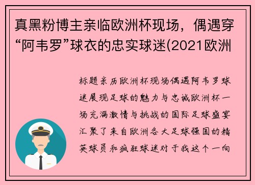 真黑粉博主亲临欧洲杯现场，偶遇穿“阿韦罗”球衣的忠实球迷(2021欧洲杯阿瑙托维奇)