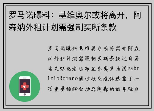 罗马诺曝料：基维奥尔或将离开，阿森纳外租计划需强制买断条款