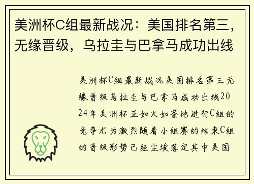 美洲杯C组最新战况：美国排名第三，无缘晋级，乌拉圭与巴拿马成功出线