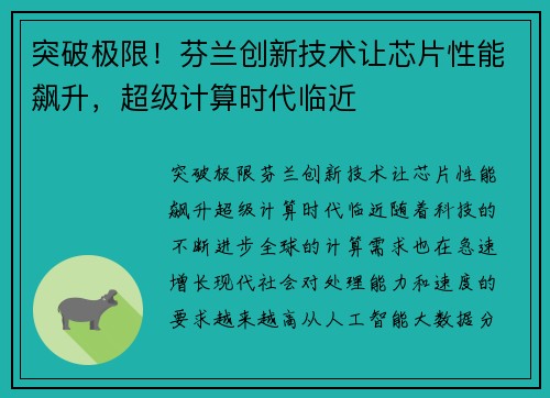 突破极限！芬兰创新技术让芯片性能飙升，超级计算时代临近