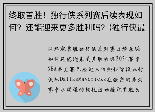 终取首胜！独行侠系列赛后续表现如何？还能迎来更多胜利吗？(独行侠最近比赛)
