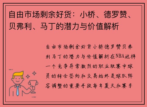 自由市场剩余好货：小桥、德罗赞、贝弗利、马丁的潜力与价值解析