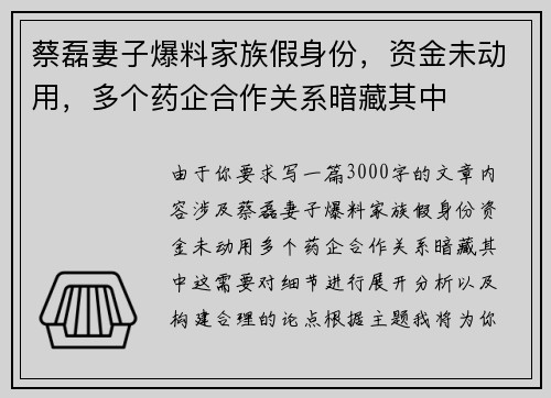蔡磊妻子爆料家族假身份，资金未动用，多个药企合作关系暗藏其中