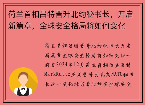 荷兰首相吕特晋升北约秘书长，开启新篇章，全球安全格局将如何变化