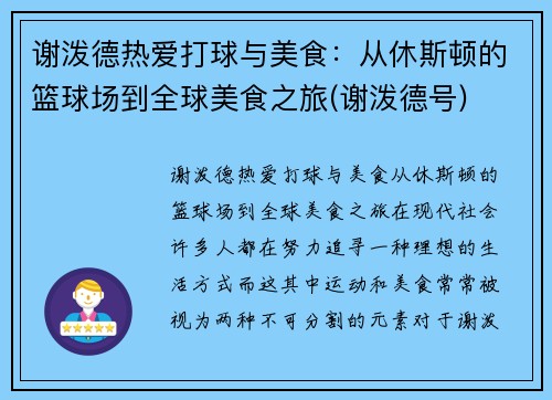 谢泼德热爱打球与美食：从休斯顿的篮球场到全球美食之旅(谢泼德号)