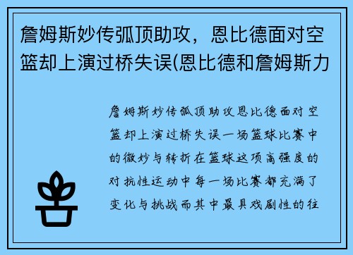 詹姆斯妙传弧顶助攻，恩比德面对空篮却上演过桥失误(恩比德和詹姆斯力量)