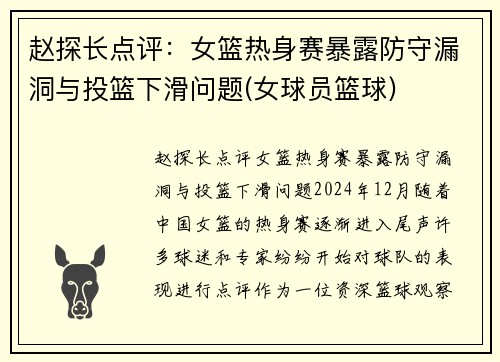 赵探长点评：女篮热身赛暴露防守漏洞与投篮下滑问题(女球员篮球)