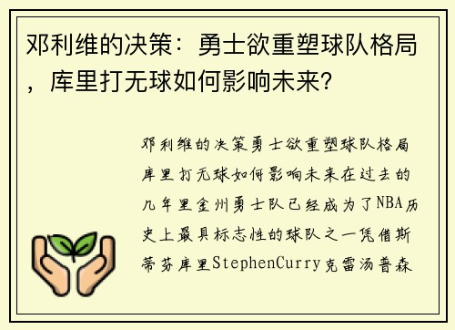 邓利维的决策：勇士欲重塑球队格局，库里打无球如何影响未来？
