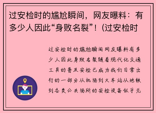 过安检时的尴尬瞬间，网友曝料：有多少人因此“身败名裂”！(过安检时会看到什么)