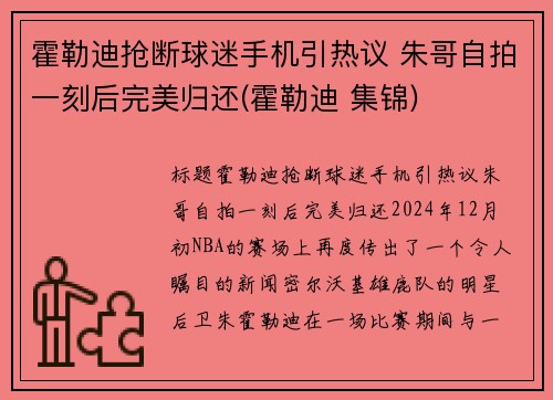 霍勒迪抢断球迷手机引热议 朱哥自拍一刻后完美归还(霍勒迪 集锦)