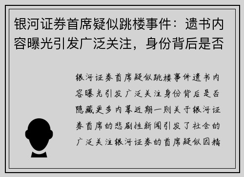 银河证券首席疑似跳楼事件：遗书内容曝光引发广泛关注，身份背后是否隐藏更多内幕？