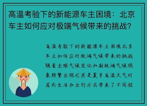 高温考验下的新能源车主困境：北京车主如何应对极端气候带来的挑战？