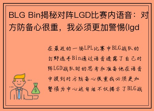 BLG Bin揭秘对阵LGD比赛内语音：对方防备心很重，我必须更加警惕(lgd betway)