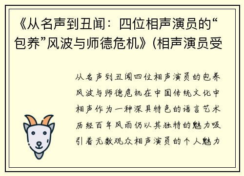 《从名声到丑闻：四位相声演员的“包养”风波与师德危机》(相声演员受)